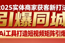 2025实体商家获客新打法 利用Ai工具打造短视频矩阵引爆同城