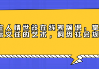 赢在人情世故在线视频课：掌握人际交往的艺术，洞悉社...
