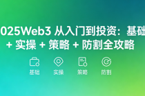 2025Web3 从入门到投资：基础 + 实操 + 策略 + 防割全攻略