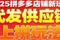 2025拼多多店铺新玩法 代发供应链上拼玩法