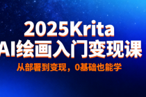2025Krita AI 绘画入门变现课：从部署到变现，0 基础也能学
