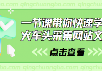 一节课带你快速学会火车头采集网站文章