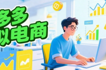 2025拼多多虚拟电商从零到1实操课