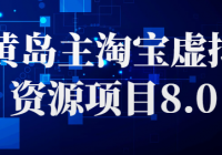 黄岛主淘宝虚拟资源项目8.0