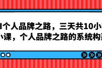 AI个人品牌之路，三天共10小时小课，个人品牌之路的系统构建