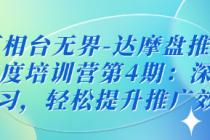 万相台无界-达摩盘推广深度培训营第4期：深度学习，轻松...