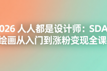 2026 人人都是设计师：SDAI 绘画从入门到涨粉变现全课