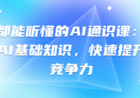 人人都能听懂的AI通识课：轻松掌握AI基础知识，快速提升...