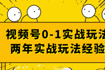 视频号0-1实战玩法 两年实战玩法经验