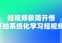 短视频极简开悟：从0开始系统化学习短视频技巧