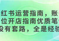 小红书运营指南，账号定位开店指南优质笔记没有套路，...