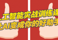 人工智能实战训练课：让AI变成你的好助手