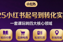 2025小红书起号到转化实战课 一套课玩转知识付费、品牌电商、私域引流、本地同城
