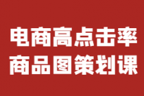 电商高点击率商品图策划课