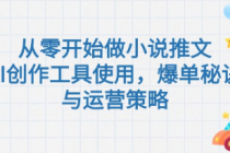 从零开始做小说推文，AI创作工具使用，爆单秘诀与运营策略