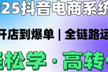 2025 抖音电商系统课：从开店到爆单，全链路运营轻松学