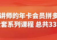 某讲师年卡会员的拼多多全套系列课程 总共33节