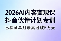 2026AI 内容变现课 抖音伙伴计划专训，已验证单月最高可破5万元