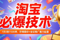淘宝必爆技术 7天0到1500单，阶梯提价+全站推广暴力起量