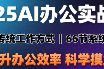 2025AI办公实战课 颠覆传统工作方式 66节提升你的办公效率，科学摸鱼