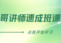 牛哥讲师速成班课程