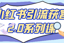 小红书引流获客2.0系列课