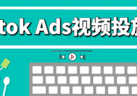 Tiktok Ads视频投放课