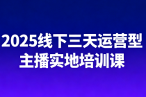 2025线下三天运营型主播实地培训课 附赠54条逼单话术+各类单爆品憋单脚本+劳动合同+最...