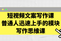 短视频文案写作课：普通人迅速上手的模块写作思维课