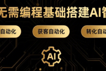 2025无需编程基础搭建AI智能体 实现产品自动化+获客自动化+转化自动化