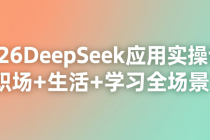 2026DeepSeek应用实操课：职场+生活+学习全场景