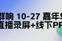 群响 10-27 嘉年华直播录屏+线下PPT