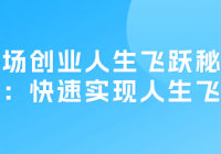 职场创业人生飞跃秘籍课：快速实现人生飞跃