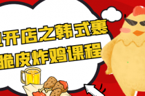 创业开店之韩式裹浆脆皮炸鸡课程