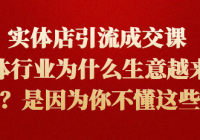 实体店引流成交课 实体行业为什么生意越来越难 是因为你不懂这些