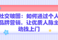 社交破圈：如何通过个人品牌营销，让优质人脉主动找上门