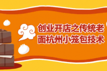 创业开店之传统老面杭州小笼包技术