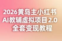 2026 黄岛主小红书 AI 教辅虚拟项目 2.0 全套变现教程