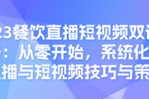 2023餐饮直播短视频双训全攻略：从零开始，系统化学习直...