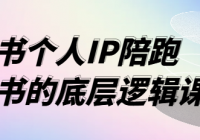小红书个人IP陪跑课程 小红书的底层逻辑课