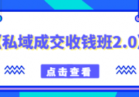 某大师的《私域成交收钱班2.0》音频+思维导图+文档