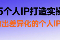 2025个人IP打造实操课程 教你做出差异化的个人IP