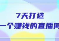 7天打造一个赚钱的直播间