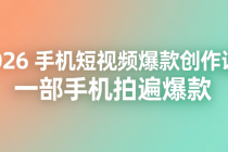 2026 手机短视频爆款创作课：一部手机拍遍爆款