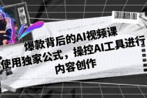 爆款背后的AI视频课 使用独家公式，操控AI工具进行内容创作