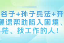 鬼谷子+孙子兵法+开悟觉醒帮助陷入困境、迷茫、找工作的...