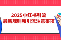 2025小红书引流 最新规则和引流注意事项