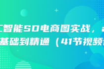 人工智能SD电商图实战，ai绘图0基础到精通（41节视频课）
