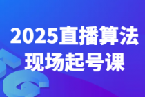2025直播算法现场起号课