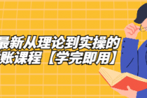 2025最新从理论到实操的抖店对账课程【学完即用】